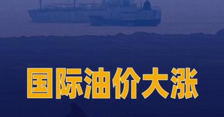 国际油价大涨，美油重回100美元上方