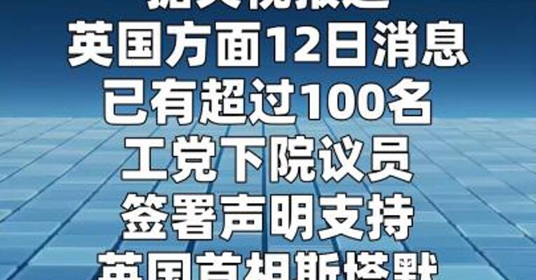 超百名工党下院议员签署声明支持斯塔默留任