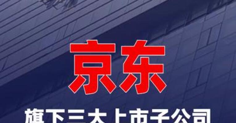 京东旗下三大上市子公司拟回购公司股份