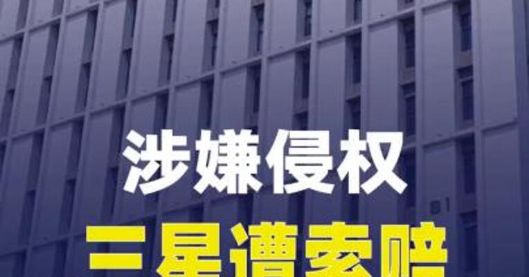 涉嫌侵权，三星遭索赔
