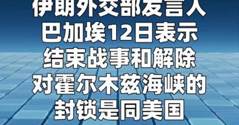 伊朗：与美谈判先决条件是结束战事和解除封锁 霍尔木兹海峡