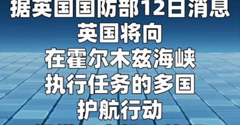 英国将向霍尔木兹海峡多国护航行动 派遣战机及军舰