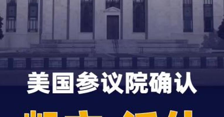 美国参议院确认凯文·沃什 出任美联储理事