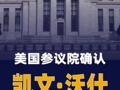 美国参议院确认凯文·沃什 出任美联储理事