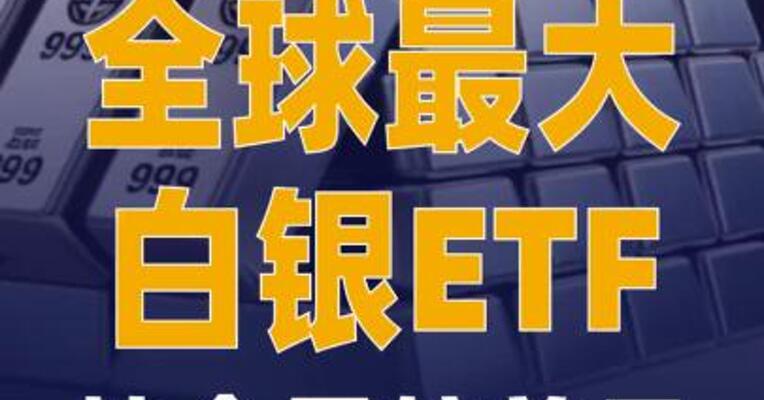 全球最大的白银ETF持仓量 较前日增加33.78吨