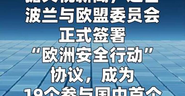 波兰成为“欧洲安全行动”协议首个签署国