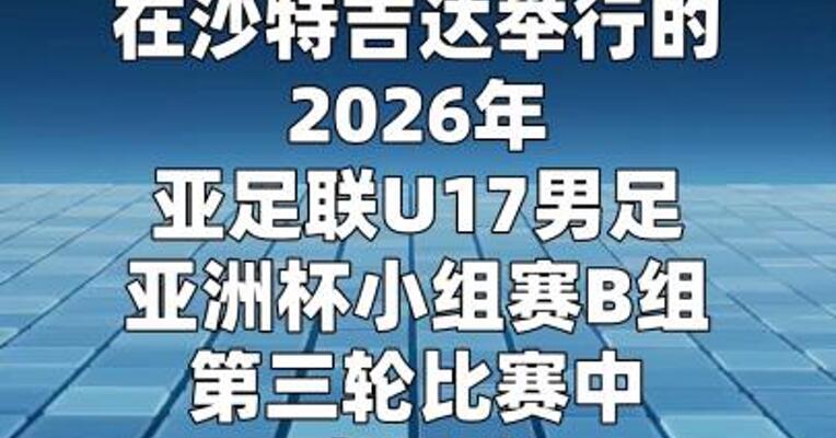 中国U17男足获得2026年世少赛参赛资格