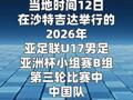 中国U17男足获得2026年世少赛参赛资格
