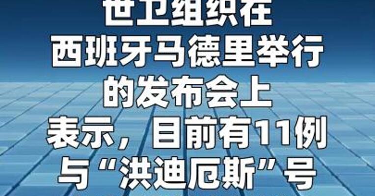 世卫组织：邮轮疫情无更大规模传播迹象
