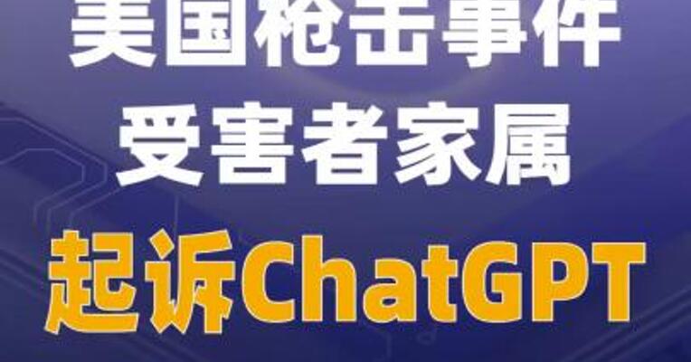 美国枪击事件受害者家属起诉 ChatGPT 称其是“帮凶”
