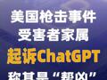美国枪击事件受害者家属起诉 ChatGPT 称其是“帮凶”