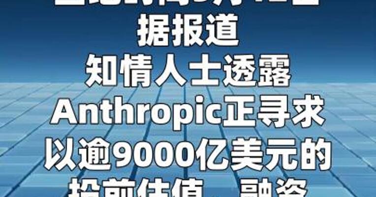 Anthropic正以9000亿美元估值寻求 至少300亿美元融资