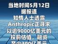Anthropic正以9000亿美元估值寻求 至少300亿美元融资