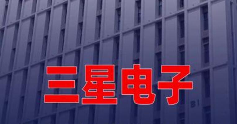 三星电子与其最大工会谈判已破裂， 罢工风险上升