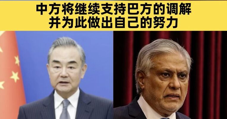 王毅同巴基斯坦副总理兼外长达尔通电话 赞赏巴方促成美伊谈判并延长临时停火 中方将继续支持巴方的调解并为此做出自己的努力