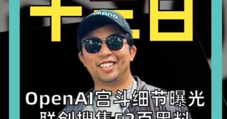 OpenAI宫斗细节曝光 联创搜集52页黑料 踢走阿尔特曼 转头又后悔