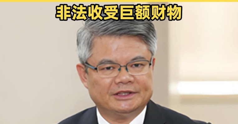 中国银行原副行长林景臻被公诉！私藏、阅看、寄递有严重政治问题的书籍，非法收受巨额财物
