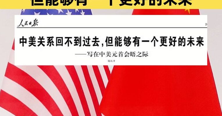人民日报国纪平：中美关系回不到过去，但能够有一个更好的未来
