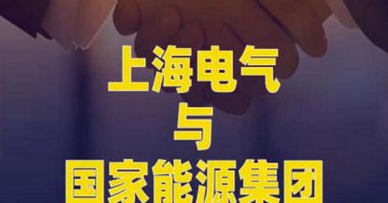 上海电气与国家能源集团达成战略合作