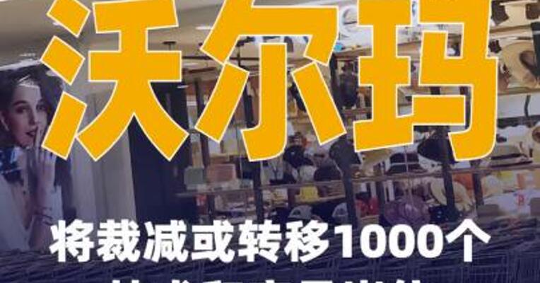 沃尔玛将裁减或转移 1000个技术和产品岗位