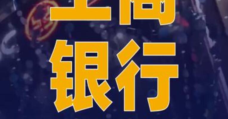 工商银行：6月16日将派发股息 0.1689元/股