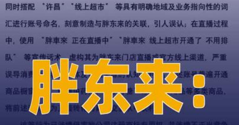 胖东来：从未在任何网络平台 开展直播带货业务