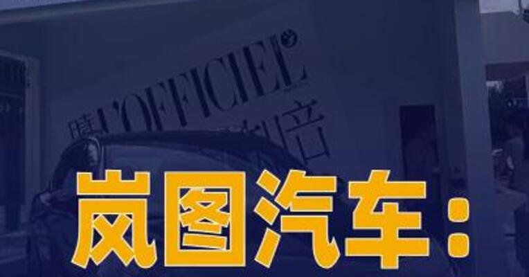 岚图汽车：东风香港增持 2019.20万股H股