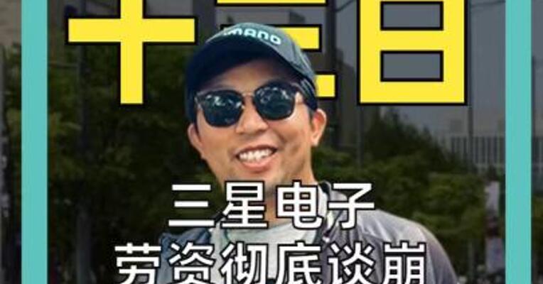 三星电子劳资彻底谈崩5万名员工准备罢工