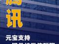 腾讯：元宝支持一键总结微信群聊