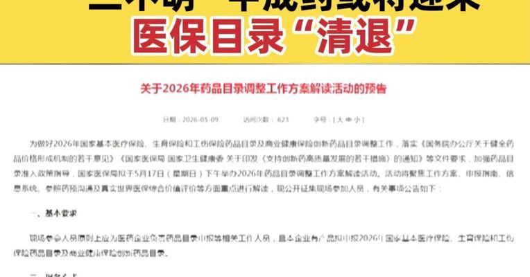 2026年国家基本医疗保险药品目录调整工作方案明确  “三不明”中成药或将迎来医保目录“清退”