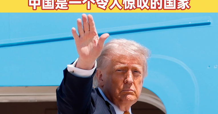美国总统特朗普启程访华，现场画面公布！他此前称：非常期待即将开启的中国之行，中国是一个令人惊叹的国家
