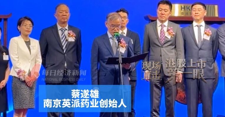 曾于美国多家生物技术公司任职 “合成致死”疗法瞄准抗癌前沿 南京英派药业创始人蔡遂雄：优化管线布局