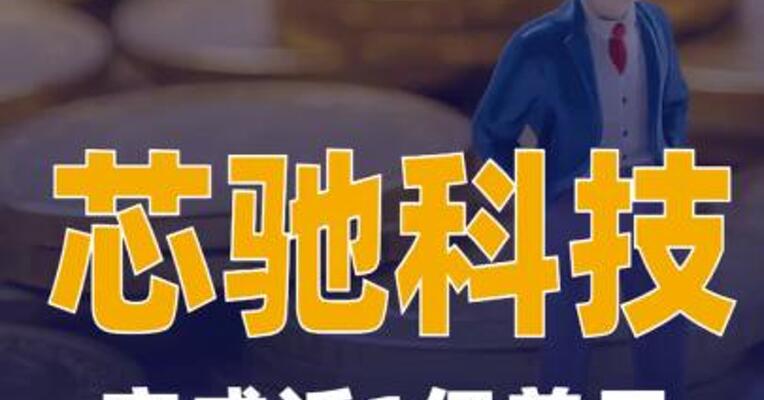 芯驰科技完成近1亿美元C轮融资
