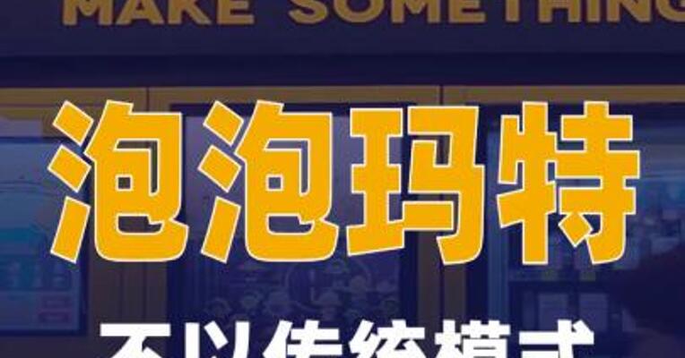 泡泡玛特：不以传统模式推动家电业务