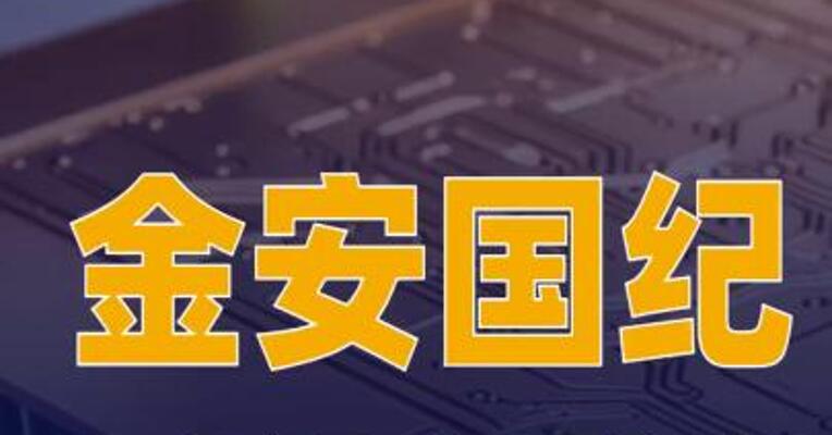 金安国纪：目前覆铜板和电子玻纤布满产满销