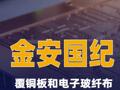 金安国纪：目前覆铜板和电子玻纤布满产满销