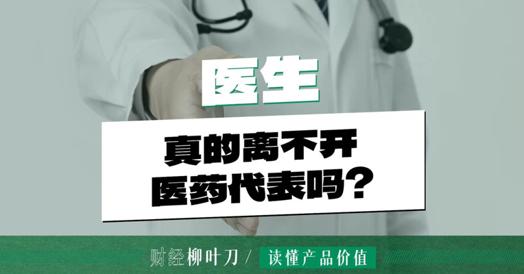 医生真的离不开医药代表吗？