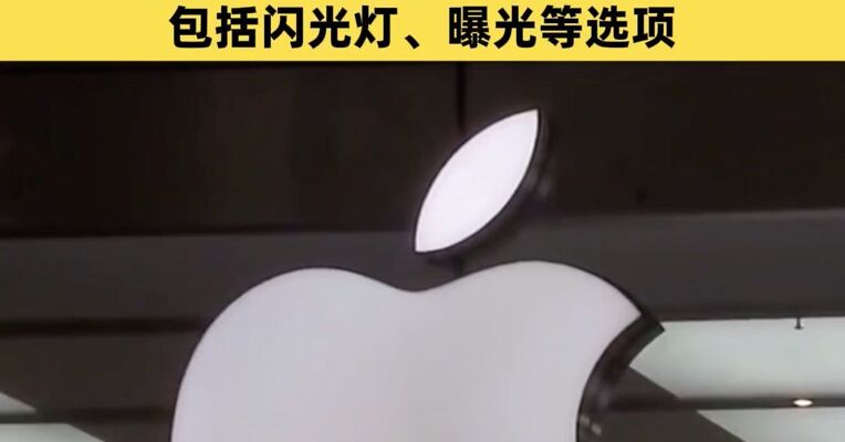 苹果被曝计划在iOS 27中推出面向专业用户的可定制相机应用