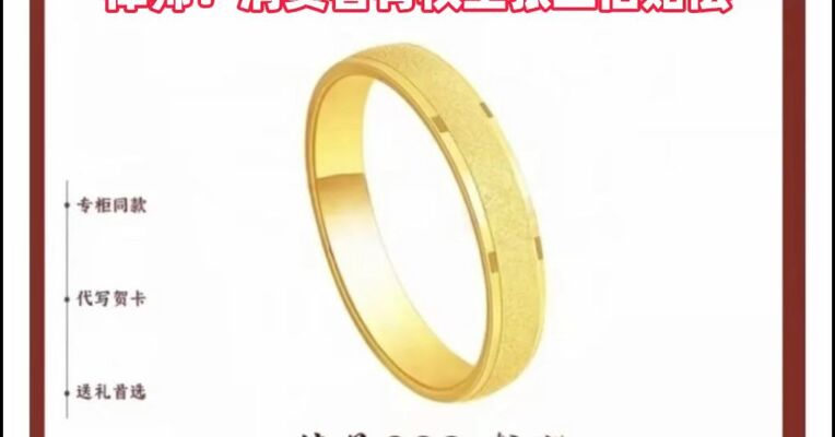 足金戒指实为“金包银” “老鳳詳”已被淘宝关店 律师：消费者有权主张三倍赔偿