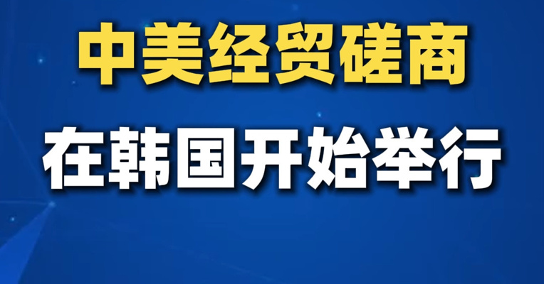 中美经贸磋商在韩国开始举行