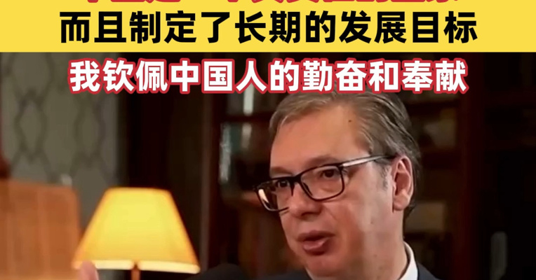 塞尔维亚总统武契奇赞赏中国发展成就：中国是一个负责任的国家，而且制定了长期的发展目标，我钦佩中国人的勤奋和奉献
