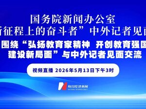 直播丨国新办举行“新征程上的奋斗者”中外记者见面会