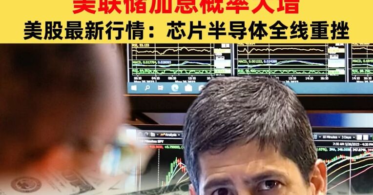 美国参议院确认凯文·沃什出任美联储理事，通胀数据超预期，美联储加息概率大增，美股芯片半导体全线重挫，高通大跌11%