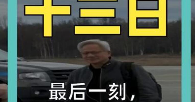 最后一刻 黄仁勋背着包 登上“空军一号”