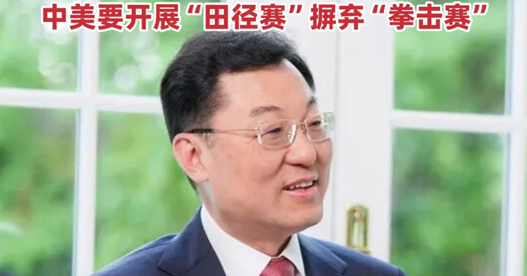 特朗普启程访华，中国驻美国大使此前接受美媒专访内容披露：中美要开展“田径赛”摒弃“拳击赛”