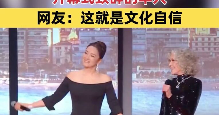 用中文宣布开幕！巩俐成首位受邀在戛纳电影节开幕式致辞的华人，网友：这就是文化自信