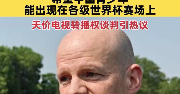 国际足联秘书长：2026年世界杯会很精彩，此次来京主要目的是与中国足协紧密合作，推动中国足球发展；天价电视转播权谈判引热议