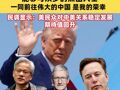 特朗普空中发文： 能够与众多的杰出人士，一同前往伟大的中国，是我的荣幸，民调显示：美民众对中美关系稳定发展期待值回升