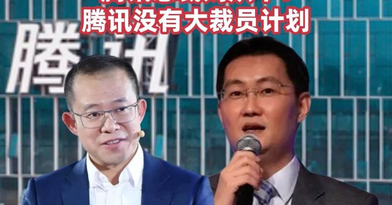 马化腾：AI线路要结合自身优势不能乱抢地盘，腾讯总裁刘炽平：腾讯没有大裁员计划