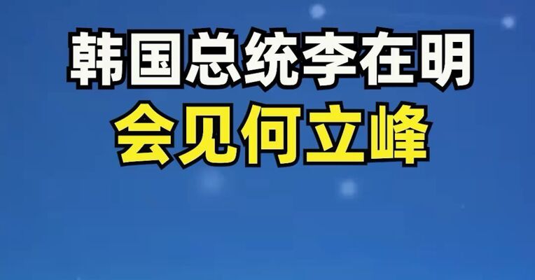 韩国总统李在明会见何立峰